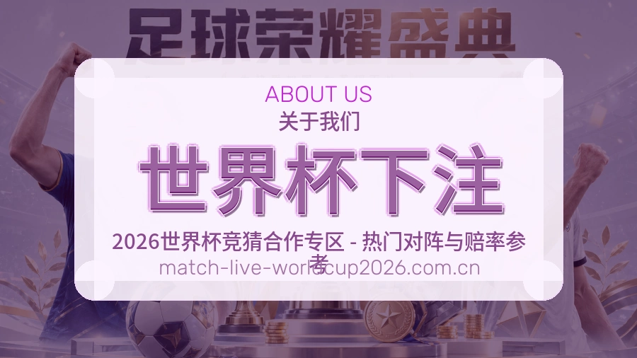 世界杯下注 团队关注世界杯赛事