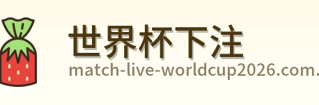 世界杯下注 品牌标识
